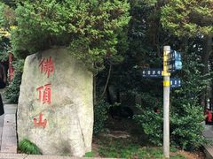 景点-普陀山风景区-佛顶山
