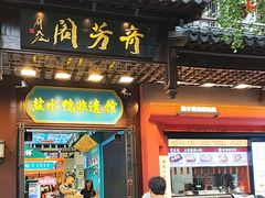 -奇芳阁·百年清真南京菜(夫子庙店)