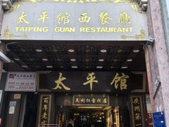 -太平馆西餐厅(北京路店)