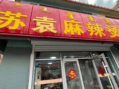 -苏袁麻辣烫(呼和浩特总局街店)