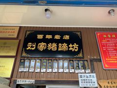 门面-烂瓦罐刘家猪蹄坊(药王洞店)