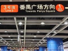 -番禺广场(市桥街道)