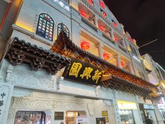 -新兴园饺子馆(河南街店)