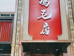 -鸡毛店(西大街店)