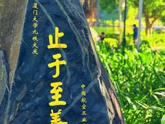 -厦门大学(思明校区)