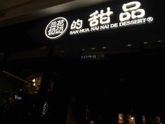 门面-三花奶奶的甜品(百联嘉定购物中心店)