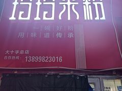 -玲玲米粉·新疆现炒米粉(大十字总店)