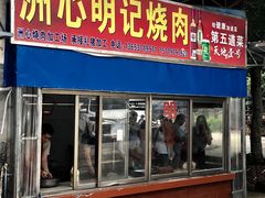 门面-洲心明记烧肉大粥(总店)