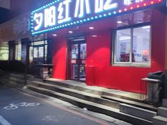 门面-夕阳红小吃(中街大悦城店)