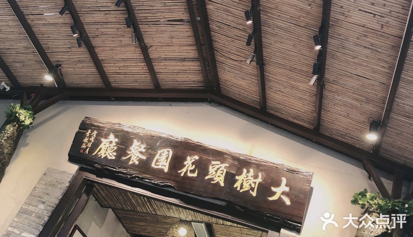 大树头餐厅真的有大树呀