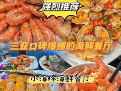 -小海豚•老字号海鲜餐厅(天涯店)