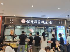 门面-豫楚源美猴王·面(武商广场店)