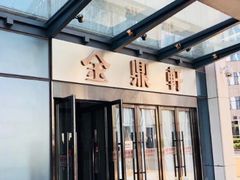 门面-金鼎轩(阜成门金融街店)