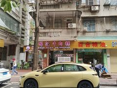 -彬记牛肉粿