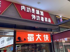-蜀大侠火锅.川剧变脸(龙泉世茂店)