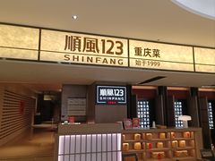 -顺风123(观音桥大融城店)