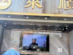-来顺成饭庄