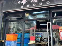 -丰烟起(象兴路店)
