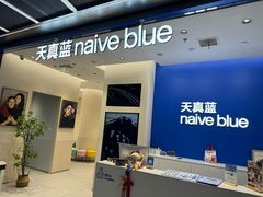 -天真蓝照相馆(五角场百联又一城店)