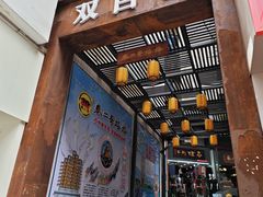 -秦二哥格格(高笋塘店)