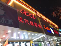 -现代眼镜批发城(台东三路店)