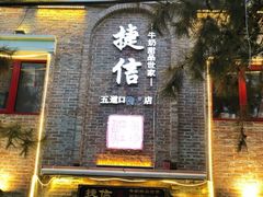 门面-捷信牛奶甜品世家(五道口店)