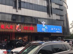 门面-官也街澳门火锅(新源里店)
