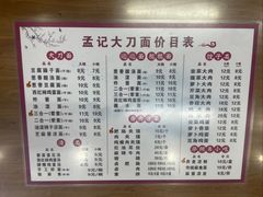 -孟记传统大刀面(星源商城店)