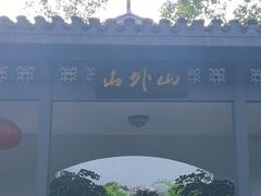 -山外山菜馆(玉泉路店)