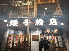 -矮子粉店1985·长沙米粉(湘春路店)
