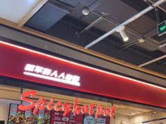 -醉人椒麻辣香锅(上地华联店)