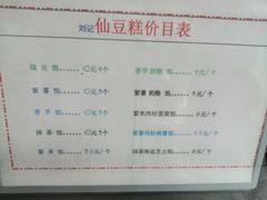 -刘记仙豆糕(贝岗店)