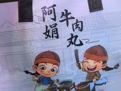 -阿娟牛肉丸·手打牛肉丸·现做现卖