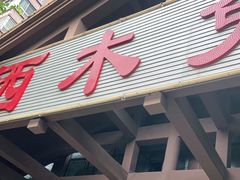 门面-西木兔(大圆祥店)