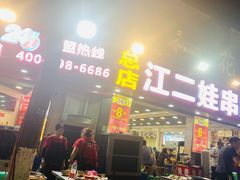 门面-江二娃串串香(科园四路总店)
