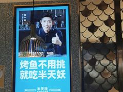 -半天妖烤鱼(东方新天地店)