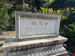 -国恩寺