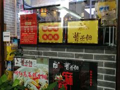 -曹丞相·地锅鸡·地锅鱼(武林店)