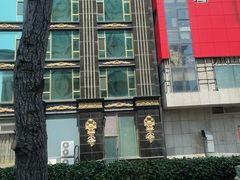 -万宝海鲜舫(劳动公园店)