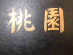-桃园中华料理炸酱面(燕儿岛路店)