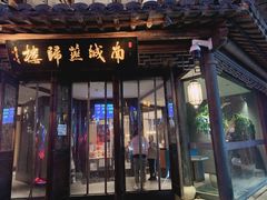 门面-南城燕归楼(老门东店)