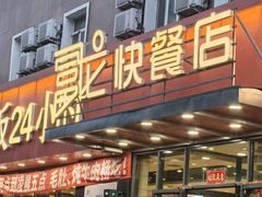 -富龙快餐店(铁西店)