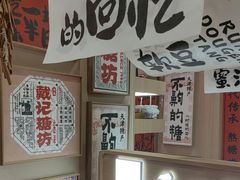 -戴记糖坊(西马路店)
