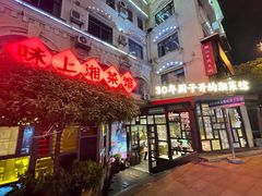 -味上湘菜馆(岳麓山店)