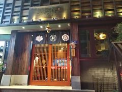 门面-一豚轩·烧鸟·豚骨拉面(五四路店)