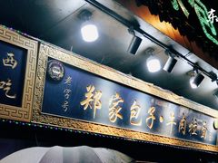 门面-郑家包子牛肉拉面(尚勤路店)