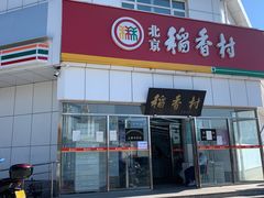 门面-北京稻香村(大都专卖店)