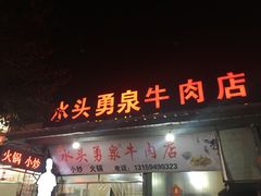 门面-水头牛肉店(洋坪分店)