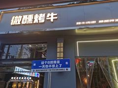 -微醺烤牛·炭火烧烤·精酿啤酒(东郊记忆店)