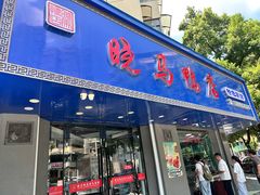-晓马鸭店(新芜路店)